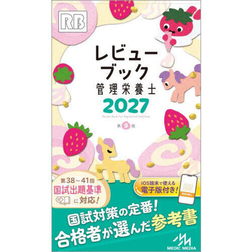 レビューブック管理栄養士 2027 - 通販｜セブンネットショッピング