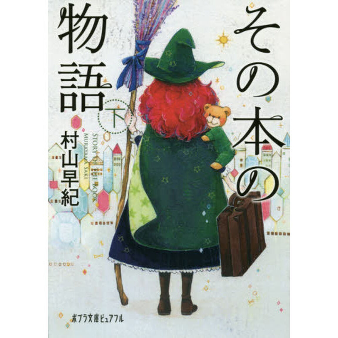 その本の物語　下