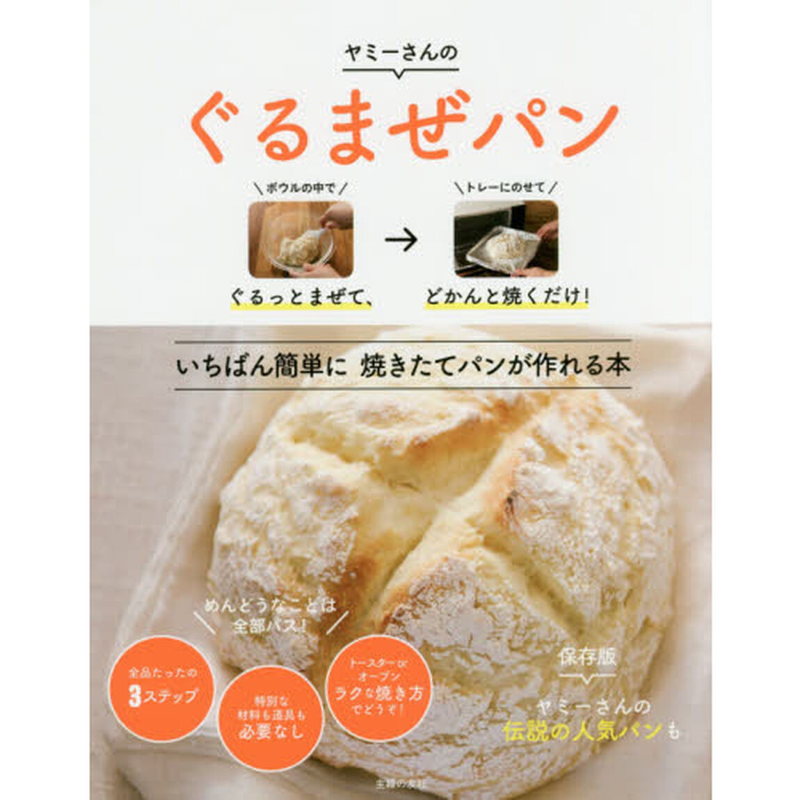 ぐるまぜパン ― ぐるっとまぜて、どかんと焼くだけ!