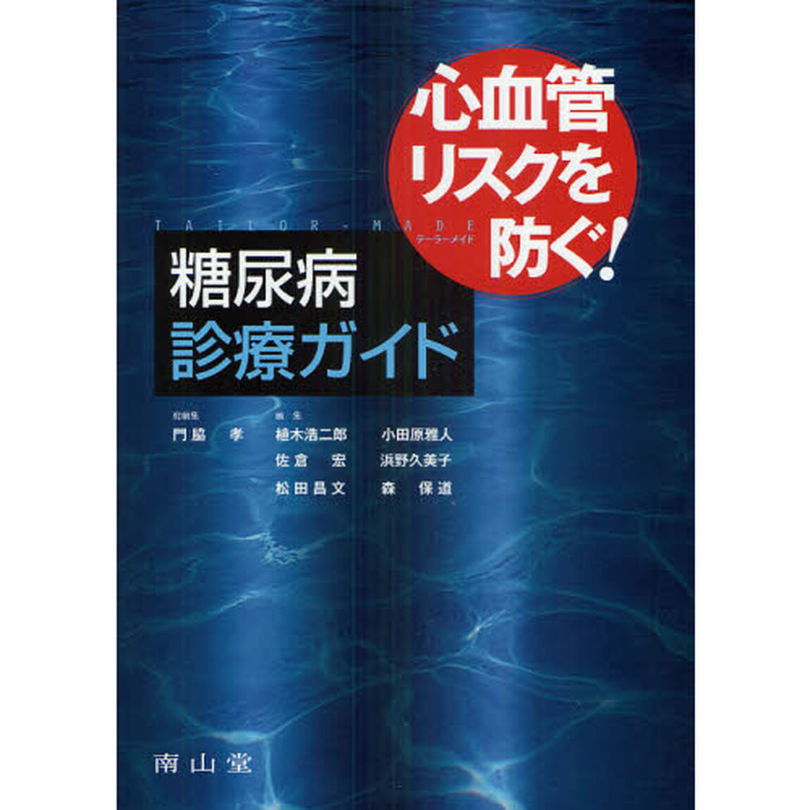 糖尿病診療ガイド　心血管リスクを防ぐ！テーラーメイド
