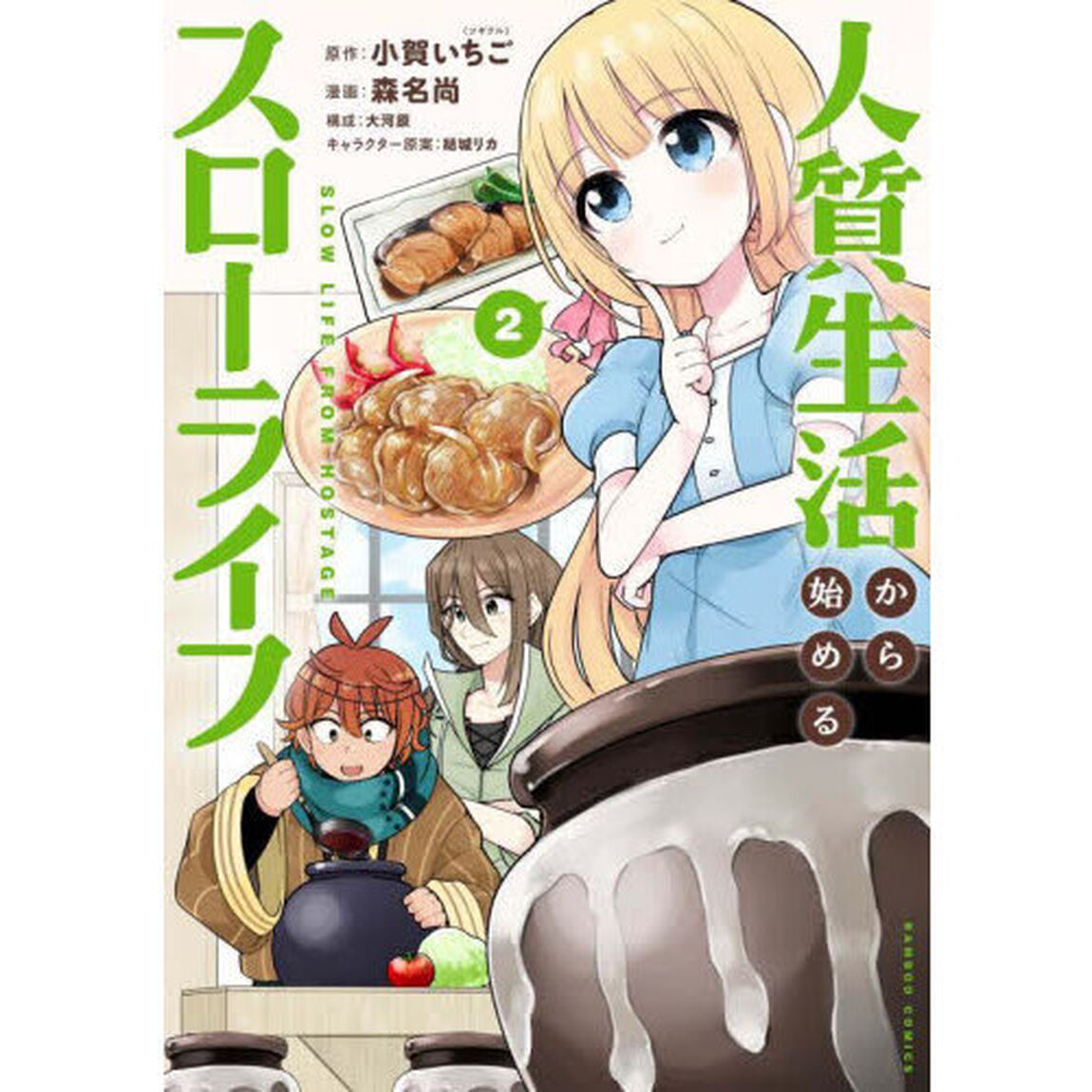 人質生活から始めるスローライフ　２