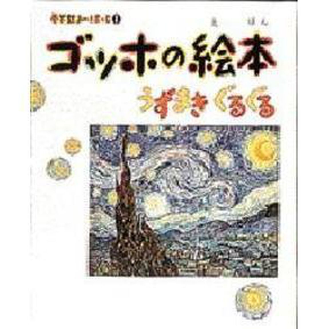 ゴッホの絵本　うずまきぐるぐる