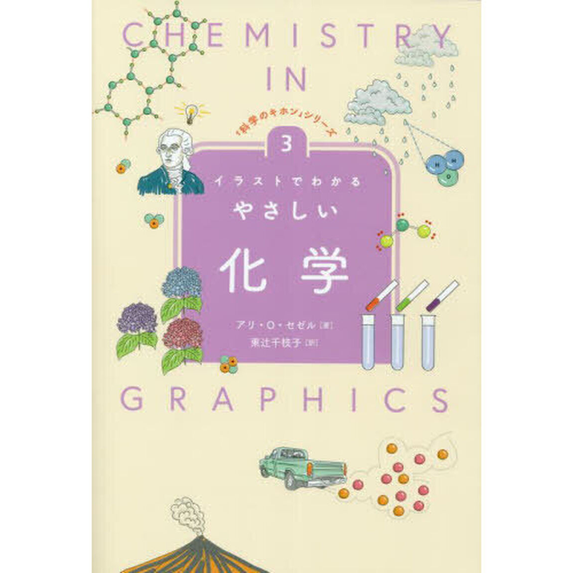 イラストでわかるやさしい化学
