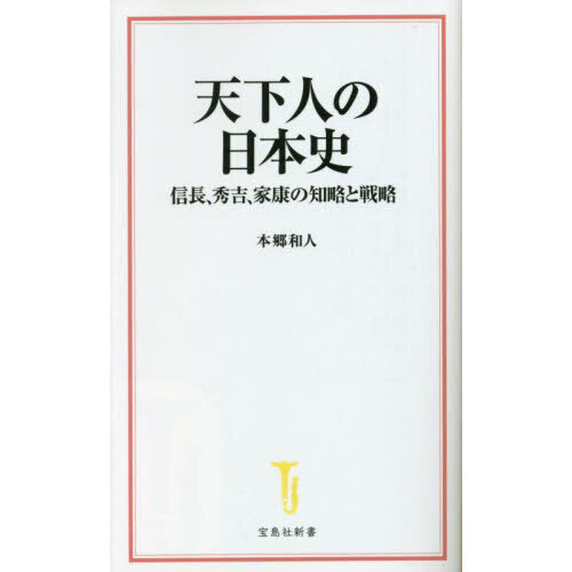 天下人の日本史　信長、秀吉、家康の知略と戦略
