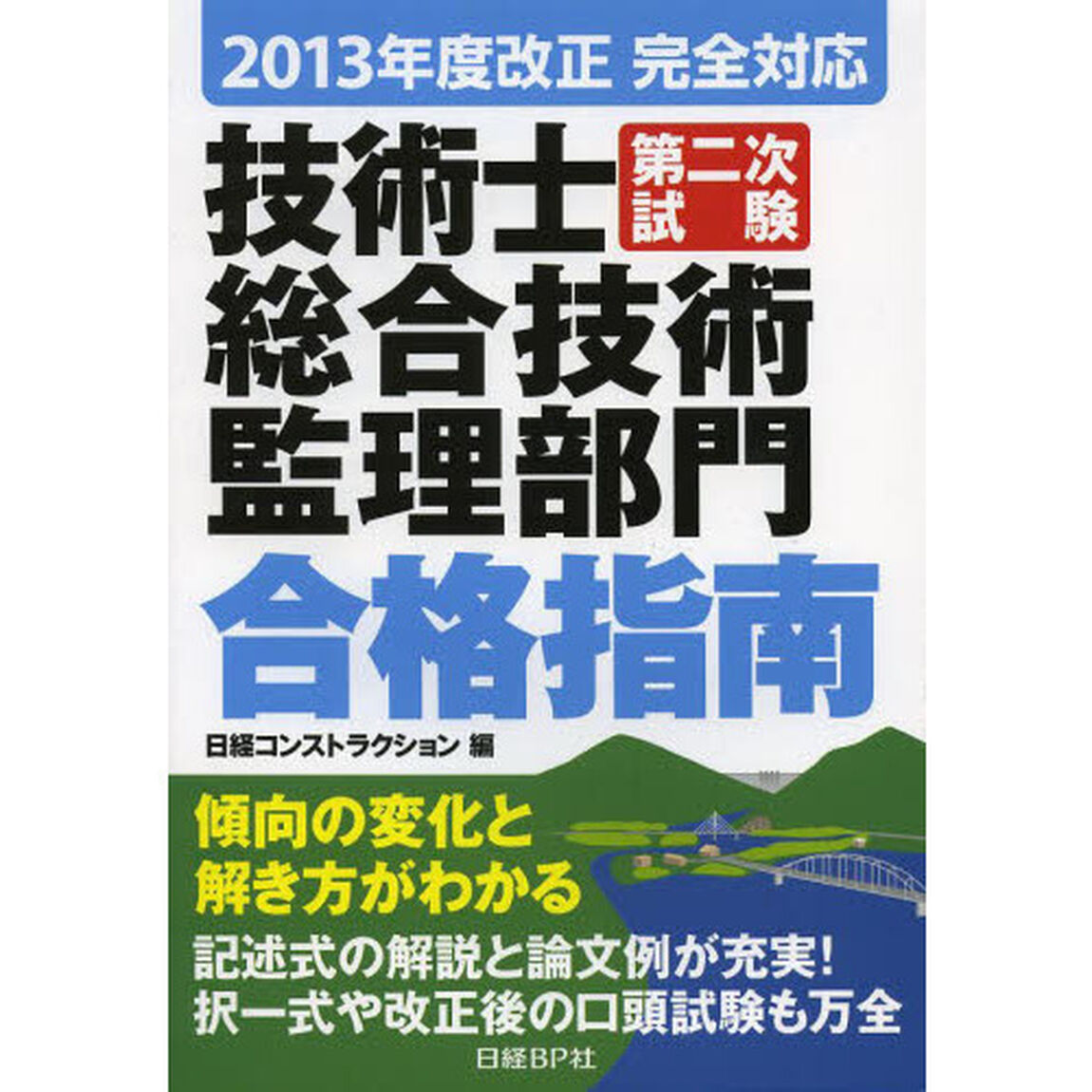 技術士第二次試験総合技術監理部門合格指南　〔２０１３〕