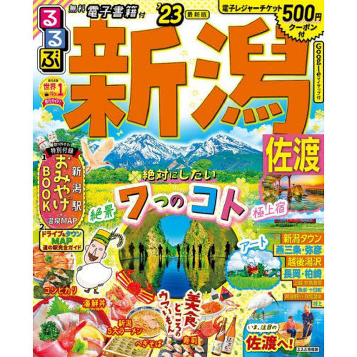 るるぶ新潟佐渡　&rsquo;２３