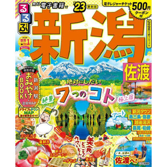 るるぶ新潟佐渡　&rsquo;２３