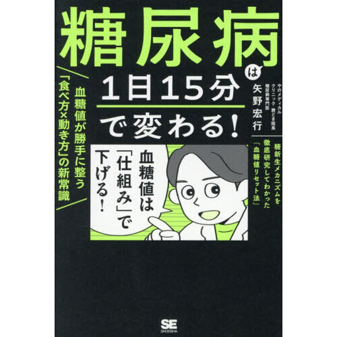 糖尿病は１日１５分で変わる！血糖値が勝手に整う「食べ方&times;動き方」の新常識　糖新生メカニズムを徹底研究してわかった「血糖値リセット法」