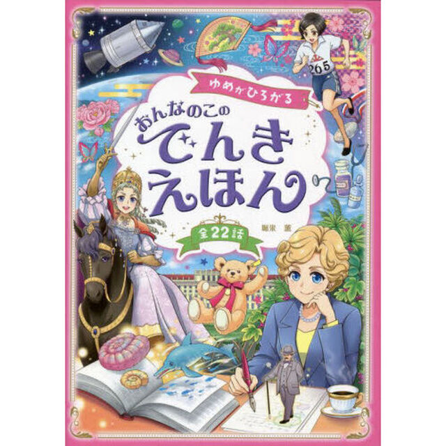 ゆめがひろがるおんなのこのでんきえほん　全２２話