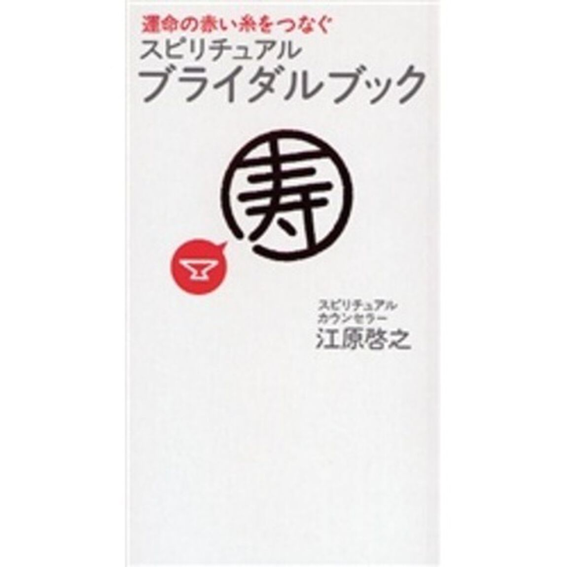 スピリチュアル・ブライダルブック　運命の赤い糸をつなぐ