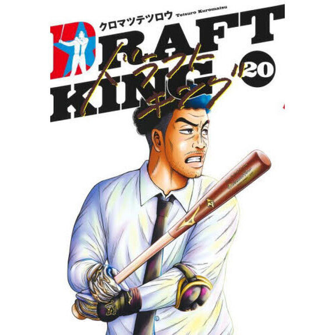 ドラフトキング 20