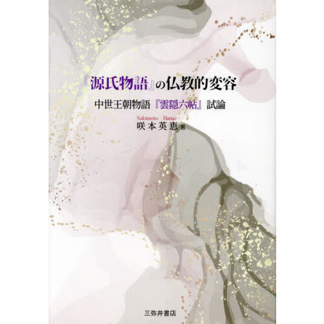 『源氏物語』の仏教的変容　中世王朝物語『雲隠六帖』試論
