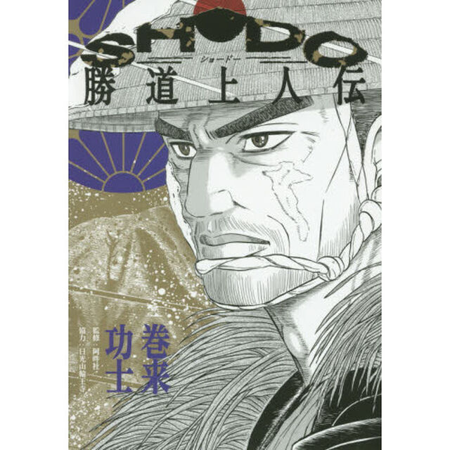 ＳＨＯＤＯ勝道上人伝