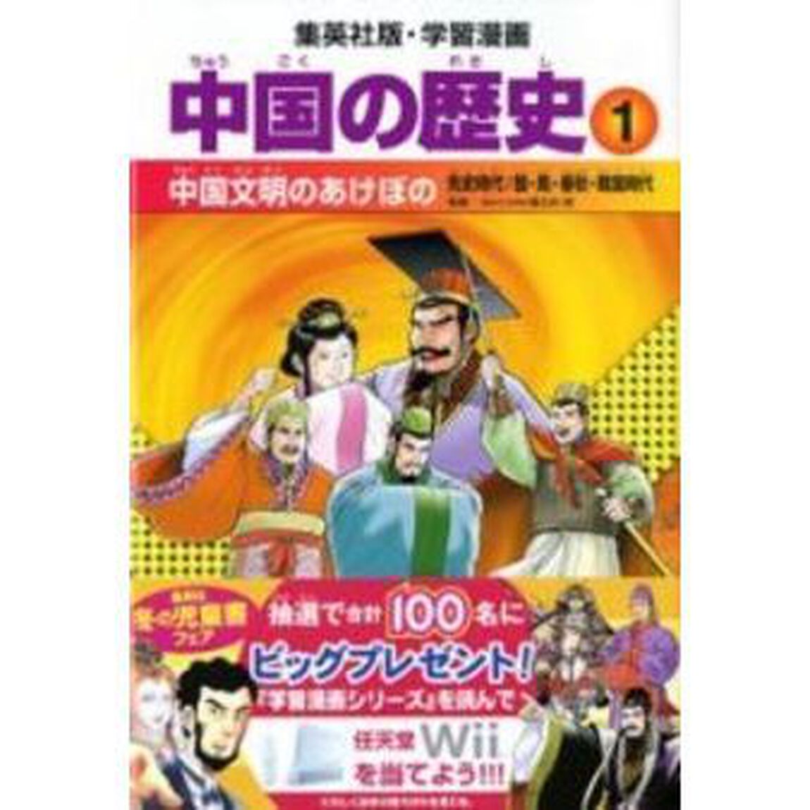 中国の歴史　１「中国文明のあけぼの　先史時代／殷・周・春秋・戦国時代」
