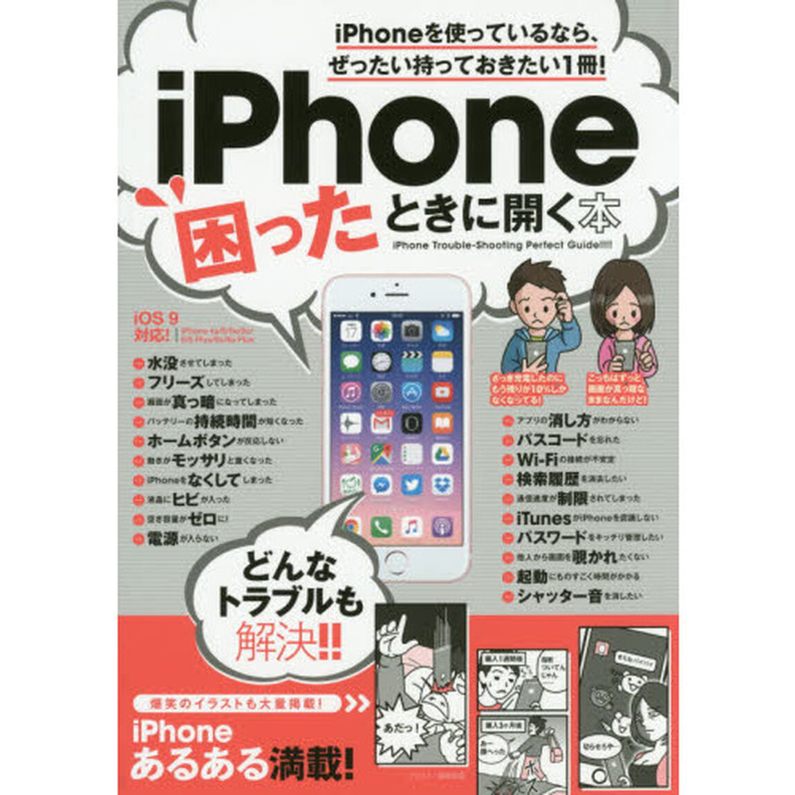 ｉＰｈｏｎｅ困ったときに開く本　ｉＰｈｏｎｅを使っているなら、ぜったい持っておきたい１冊！