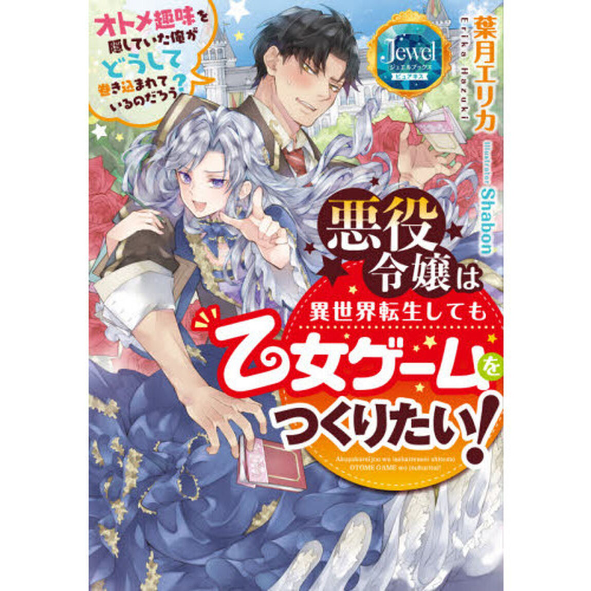 悪役令嬢は異世界転生しても乙女ゲームをつくりたい！　オトメ趣味を隠していた俺がどうして巻き込まれているのだろう？