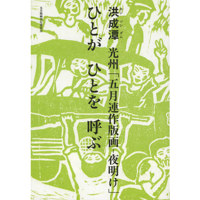 光州「五月連作版画－夜明け」ひとがひとを呼ぶ