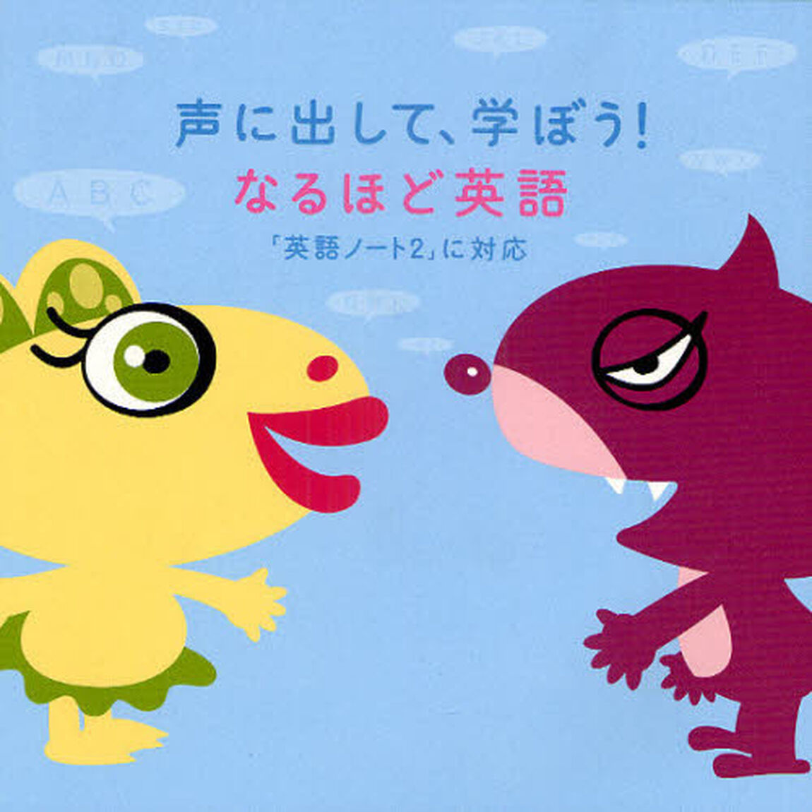 声に出して、学ぼう！なるほど英語