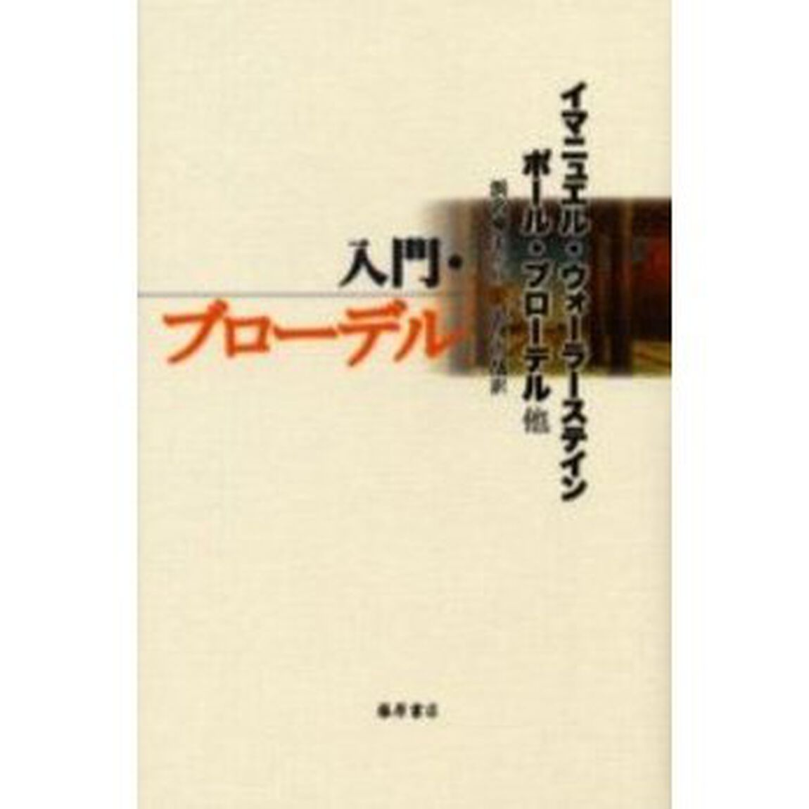 入門・ブローデル