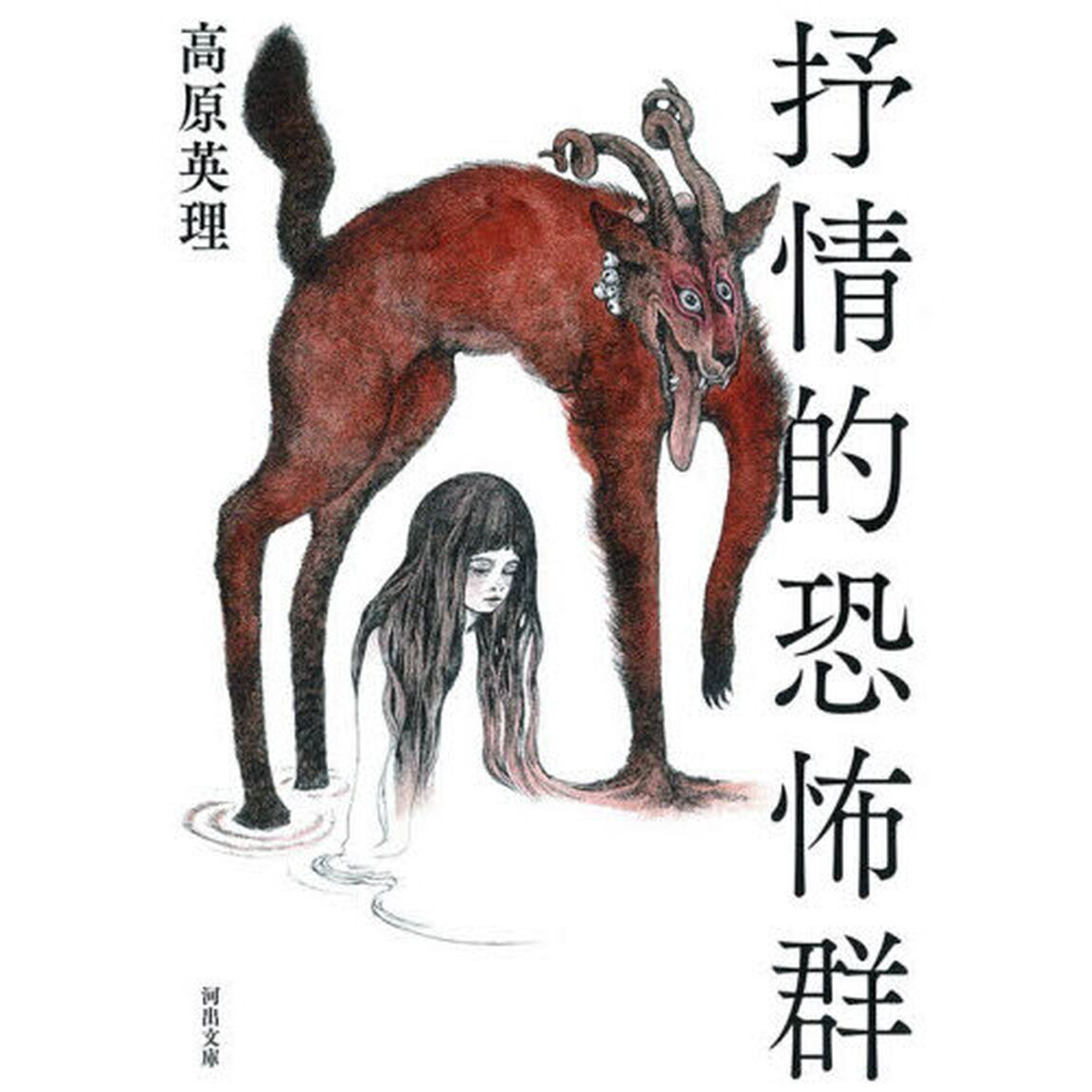 抒情的恐怖群