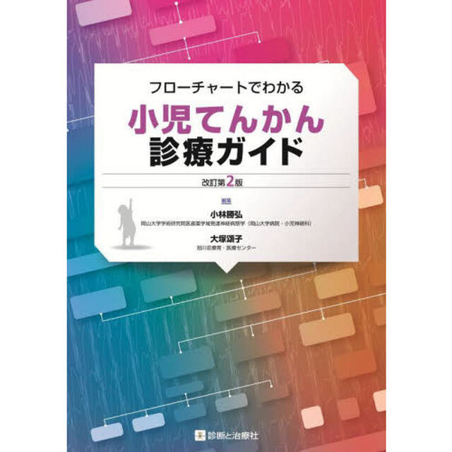 フローチャートでわかる小児てんかん診療ガイド「改訂第２版」