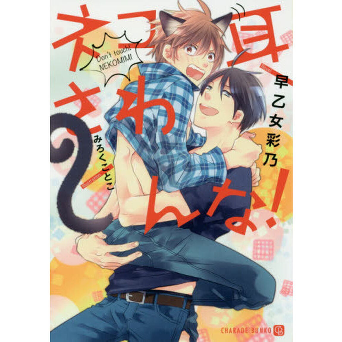 ネコ耳さわんな！