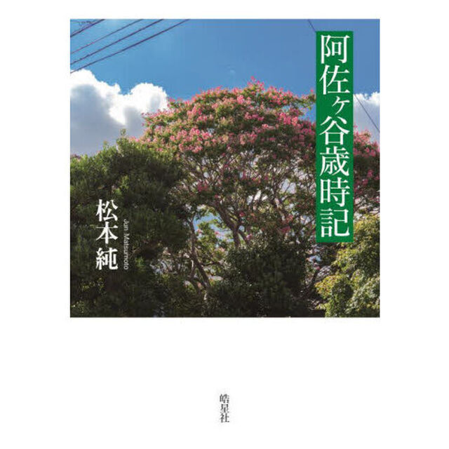 阿佐ヶ谷歳時記