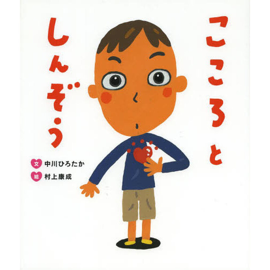 こころとしんぞう