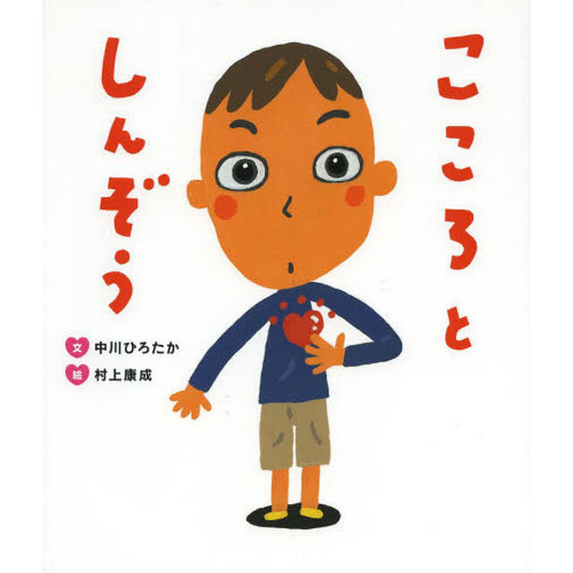 こころとしんぞう