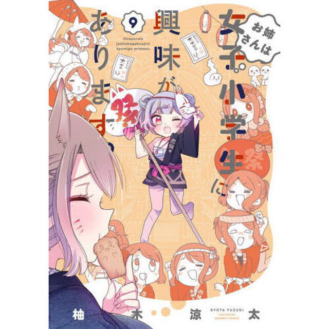 お姉さんは女子小学生に興味があります　９