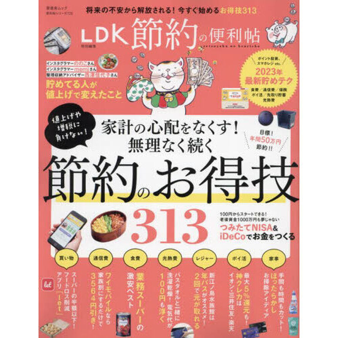 節約の便利帖　〔２０２３〕