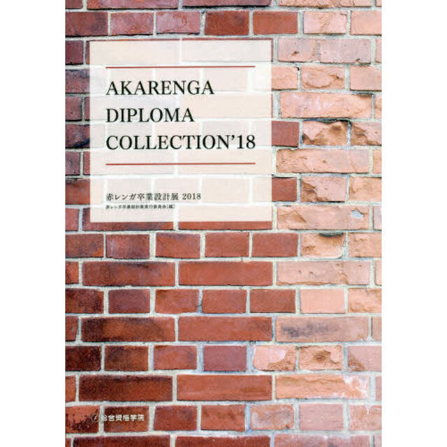 赤レンガ卒業設計展　２０１８