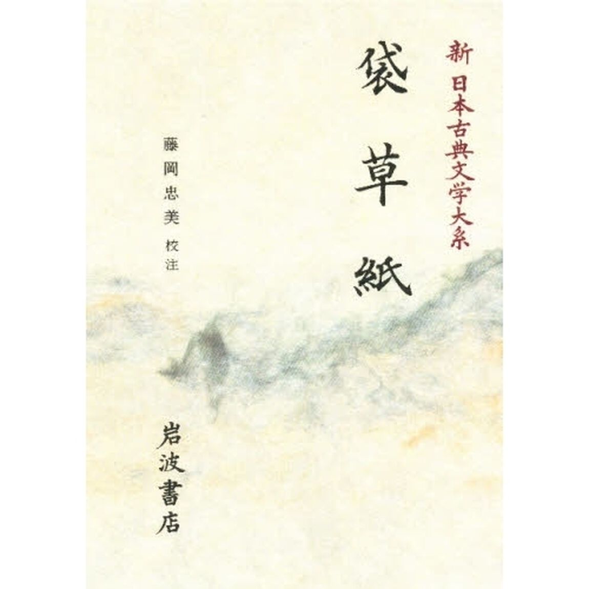 新日本古典文学大系　２９「袋草紙」