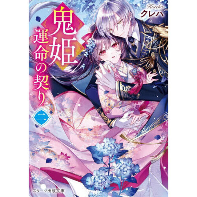 鬼姫　運命の契り　２