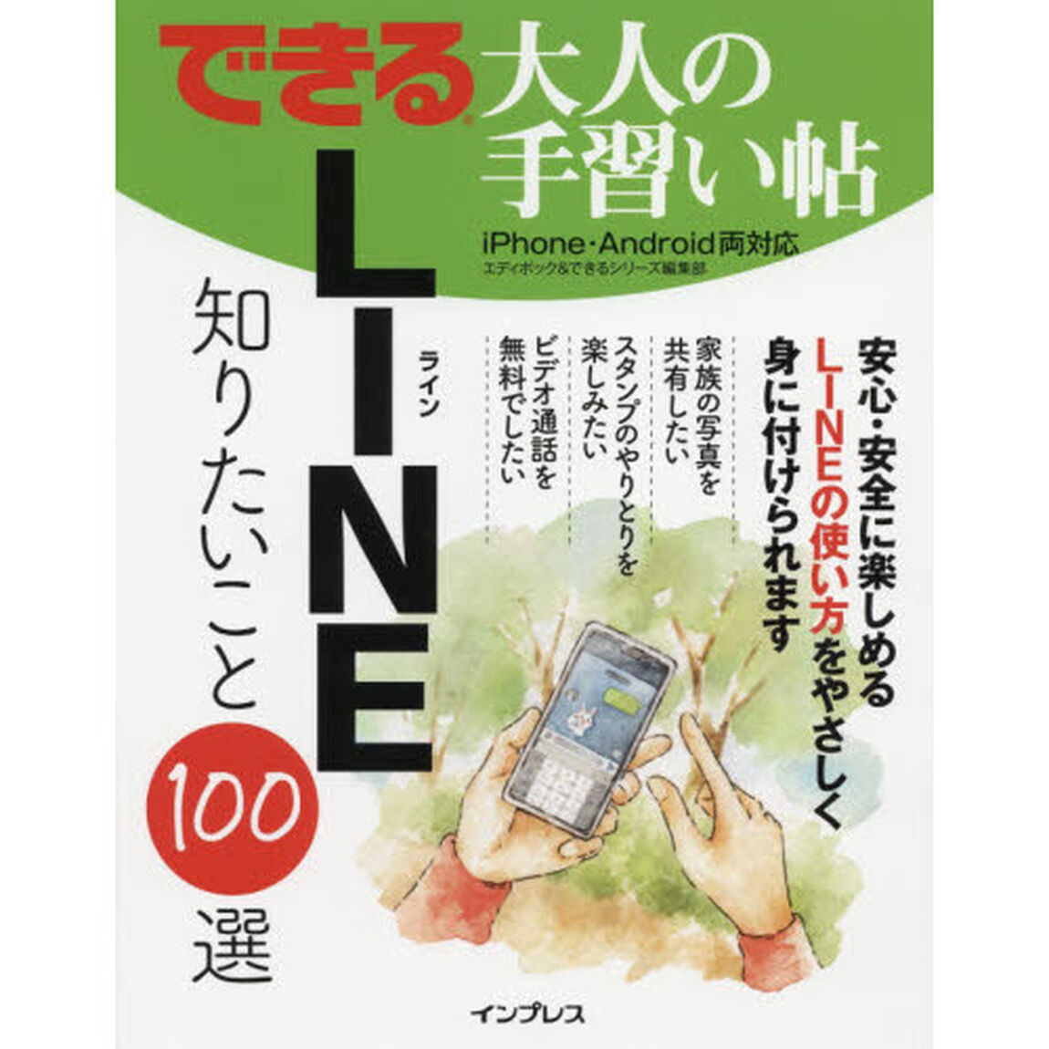 できる 大人の手習い帖 LINE 知りたいこと100選 (できる大人の手習い帖シリーズ)