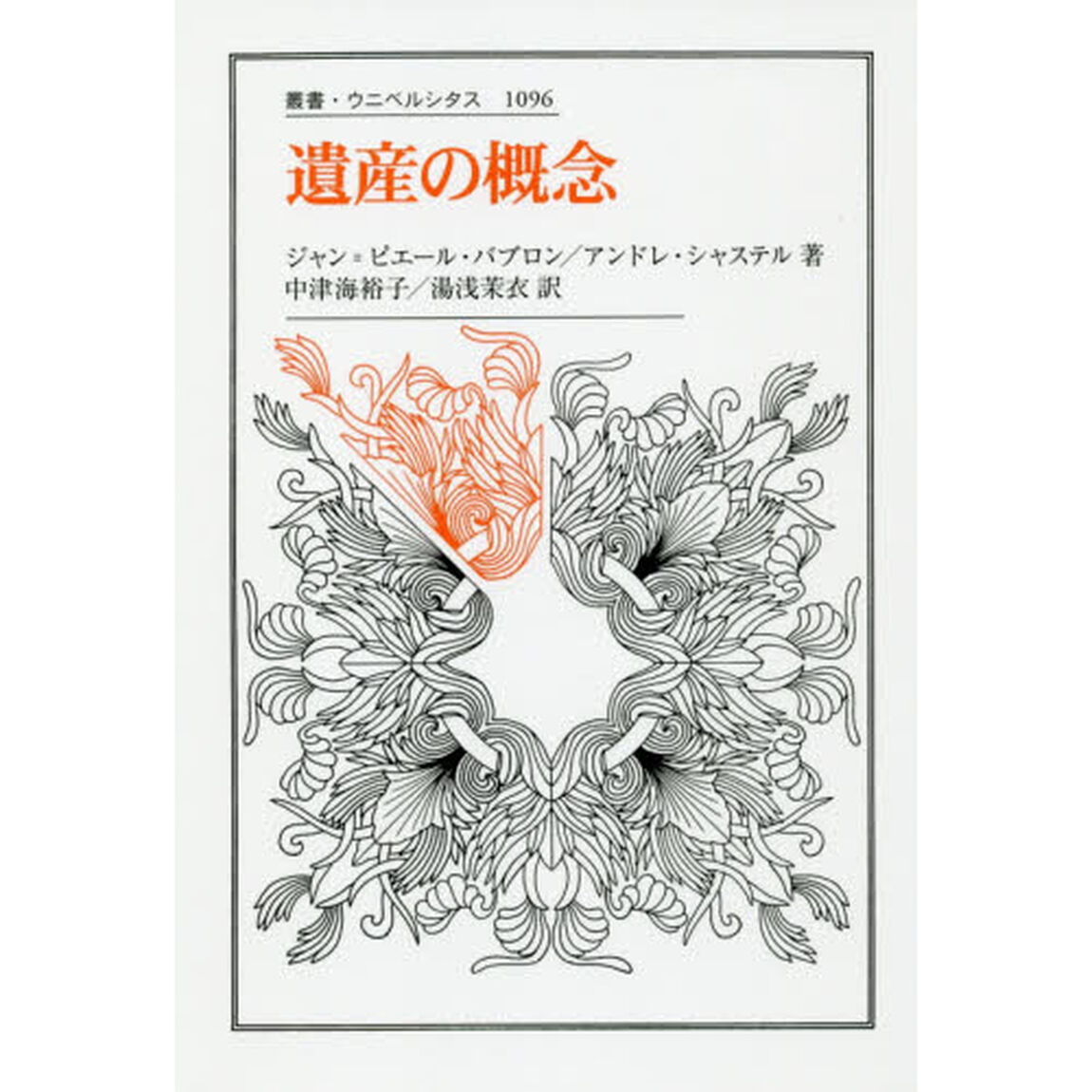 遺産の概念