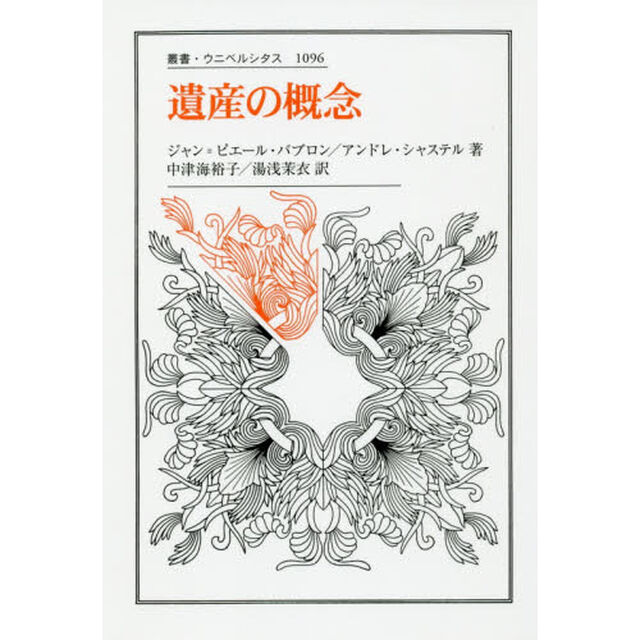 遺産の概念