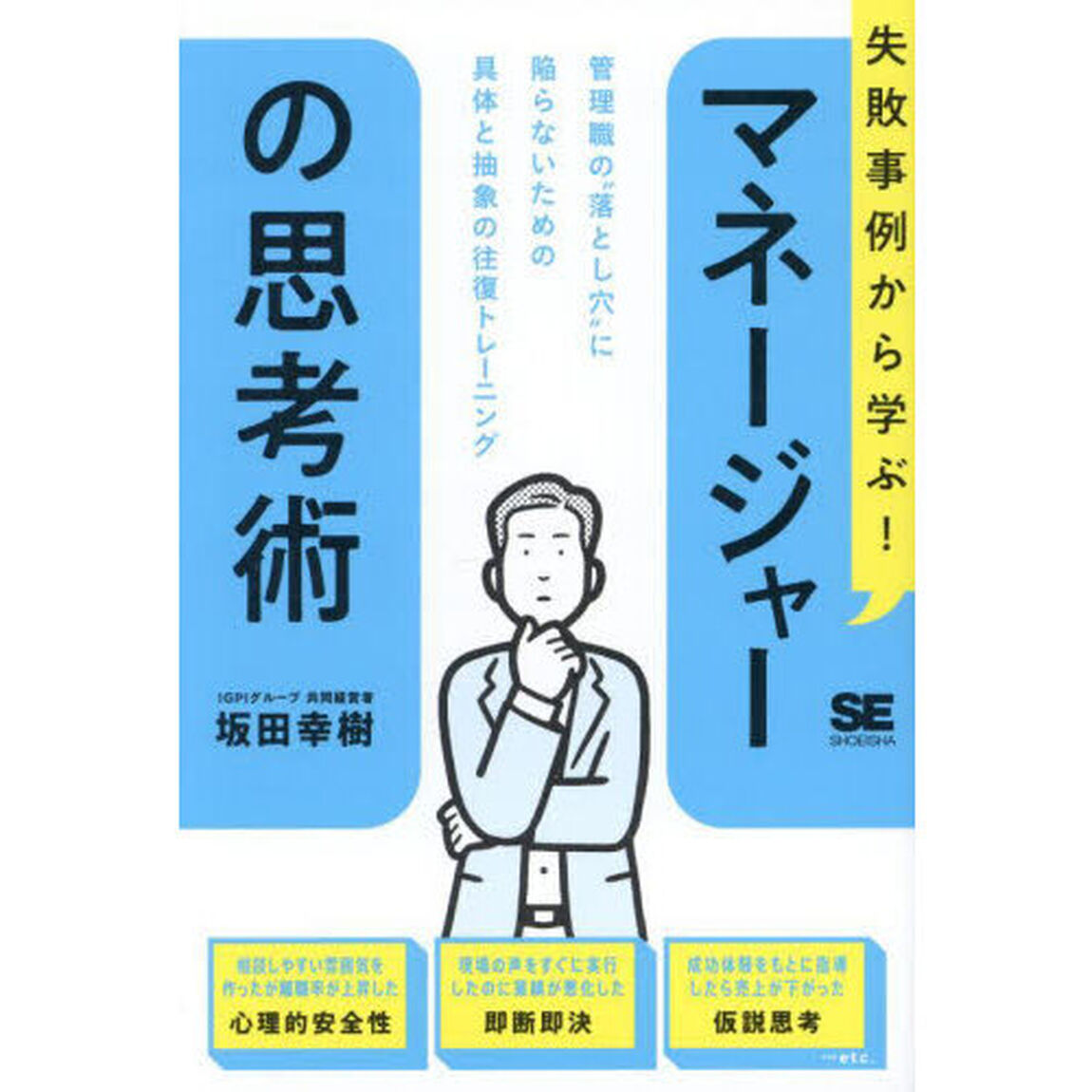 失敗事例から学ぶ！マネージャーの思考術　管理職の&ldquo;落とし穴&rdquo;に陥らないための具体と抽象の往復トレーニング
