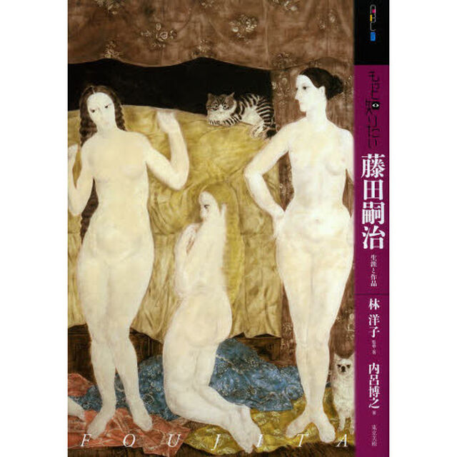 もっと知りたい藤田嗣治(つぐはる)―生涯と作品 (アート・ビギナーズ・コレクション)