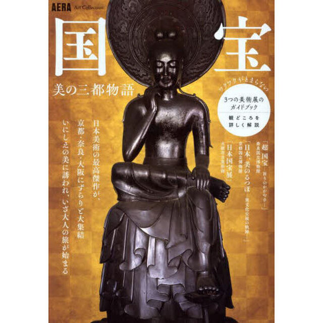 国宝美の三都物語