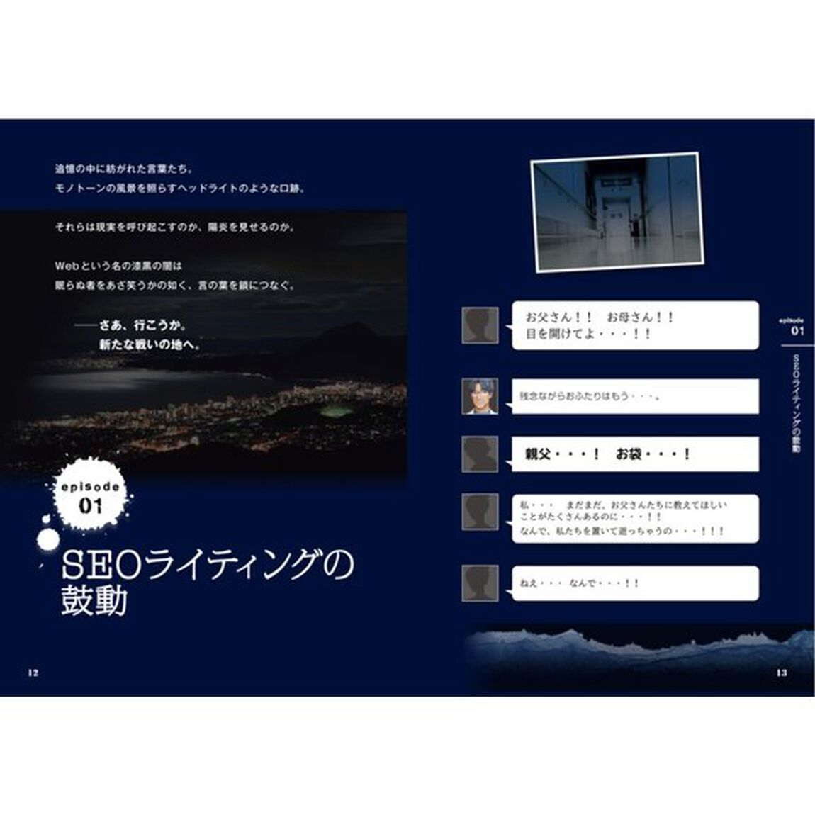 沈黙のWebライティング ―Webマーケッター ボーンの激闘―〈SEOのためのライティング教本〉