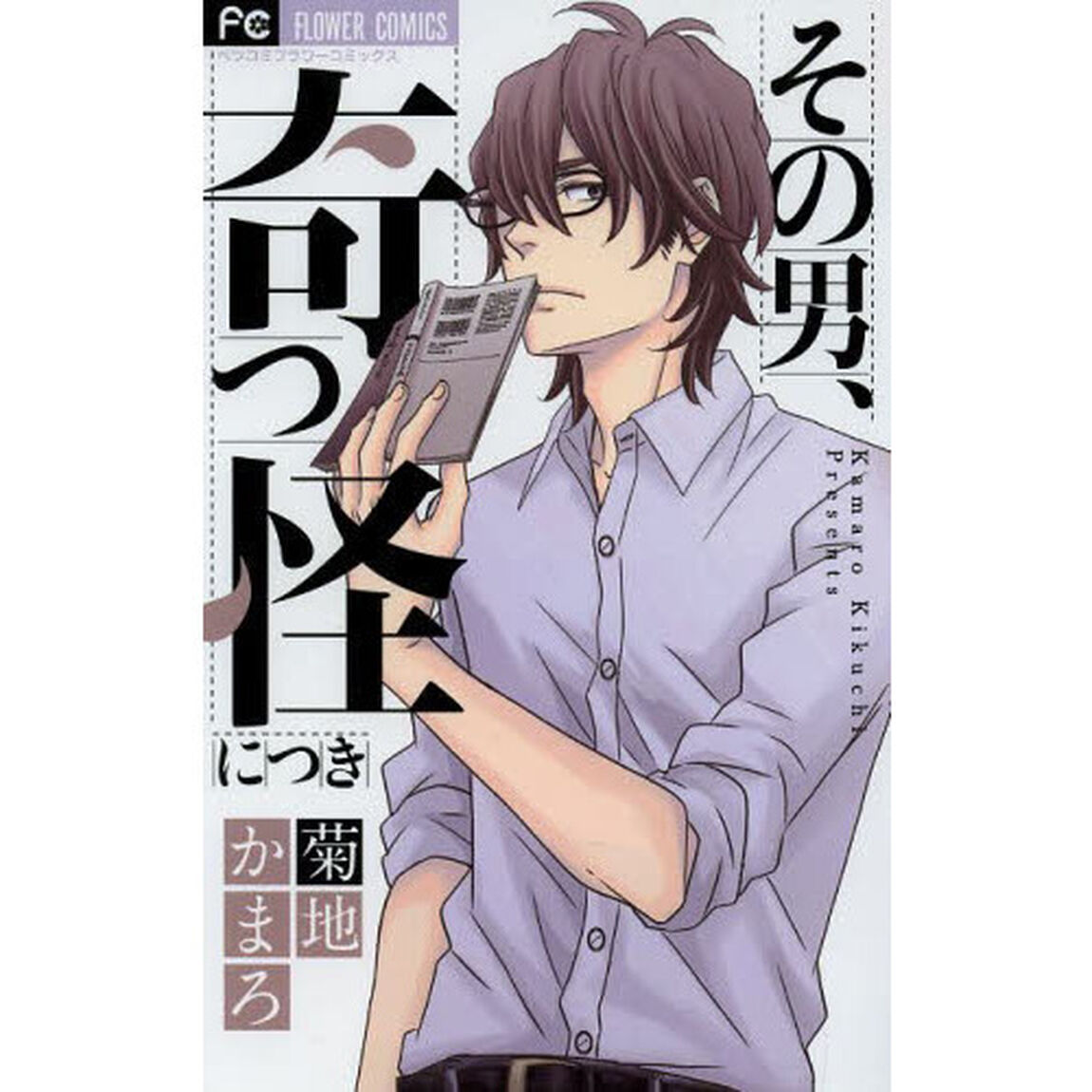 その男、奇っ怪につき
