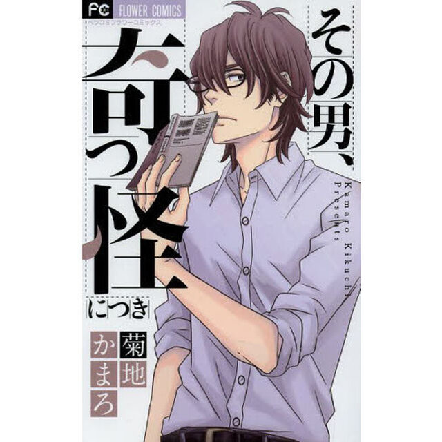 その男、奇っ怪につき
