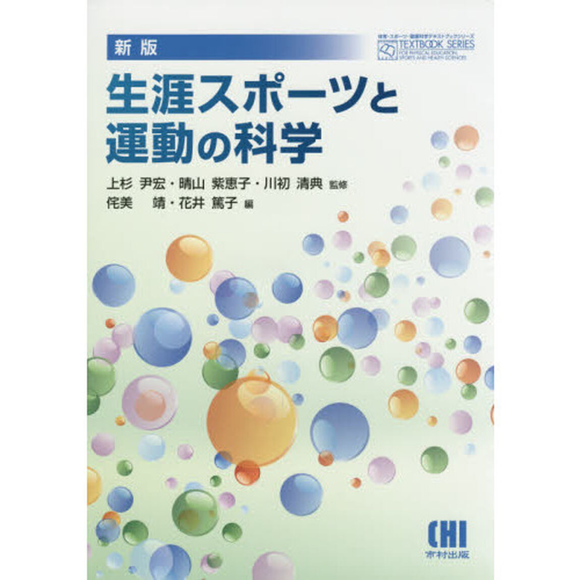 生涯スポーツと運動の科学「新版」