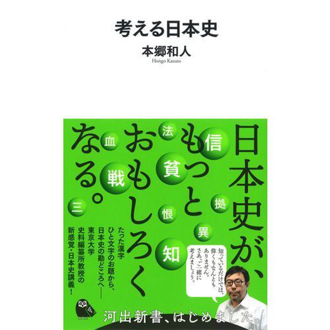 考える日本史