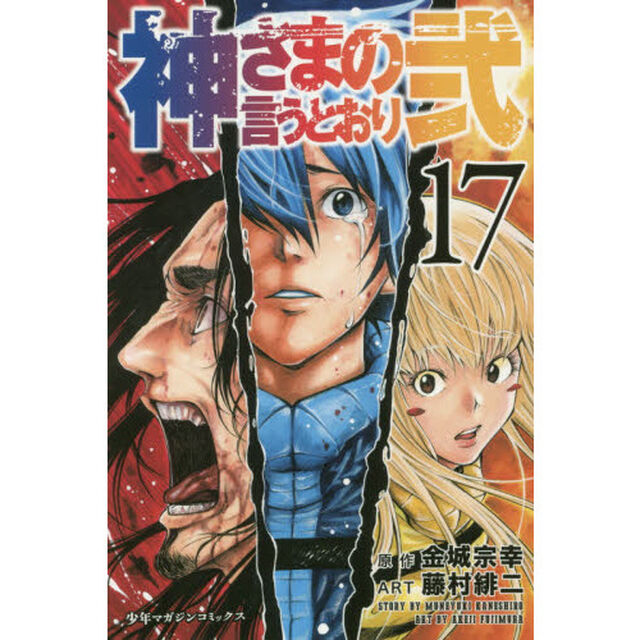 神さまの言うとおり弐　１７