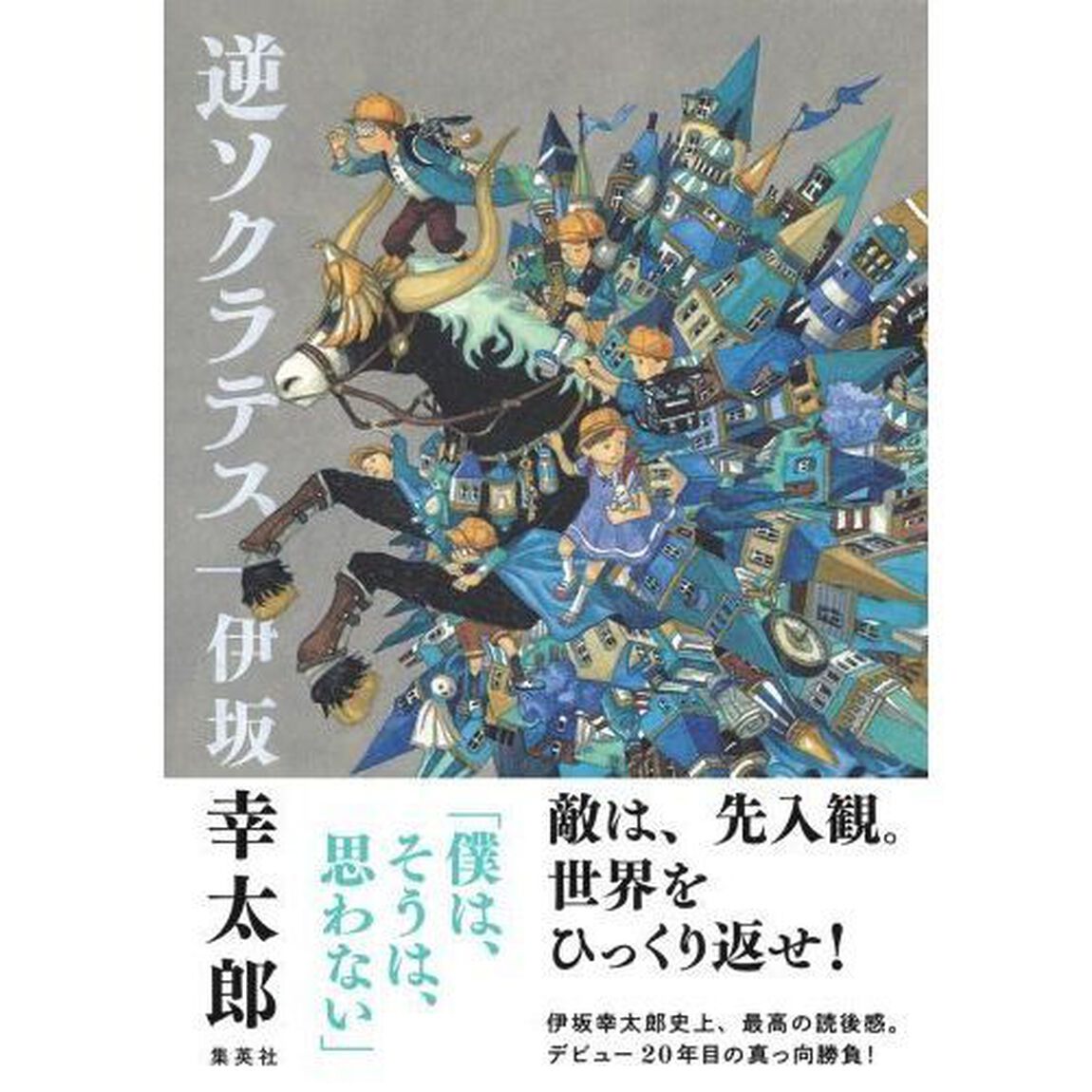 逆ソクラテス