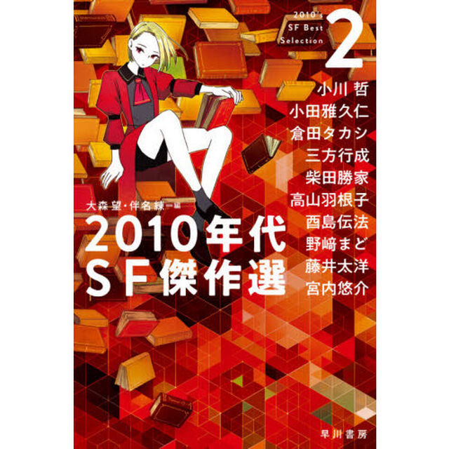 ２０１０年代ＳＦ傑作選　２