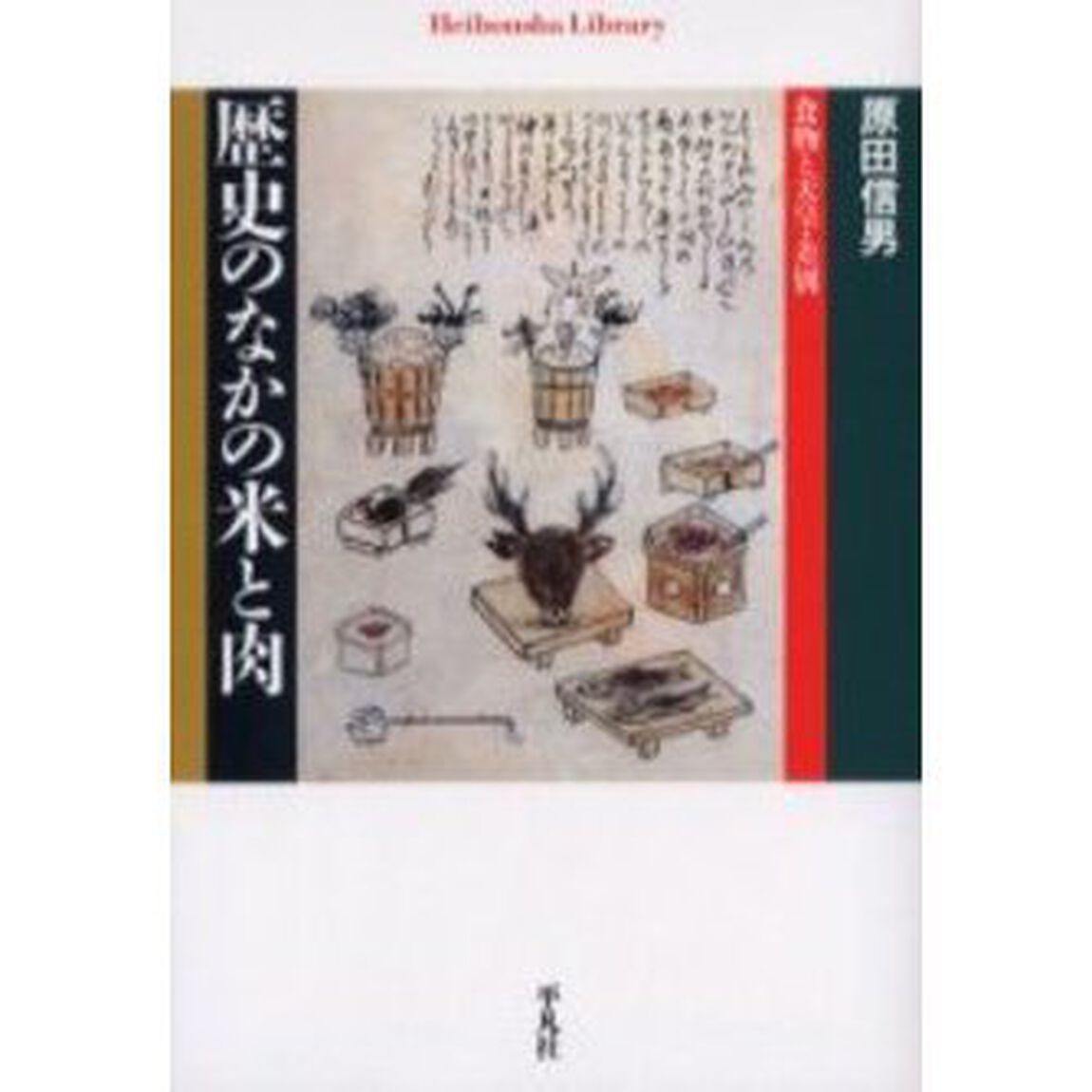 歴史のなかの米と肉　食物と天皇・差別