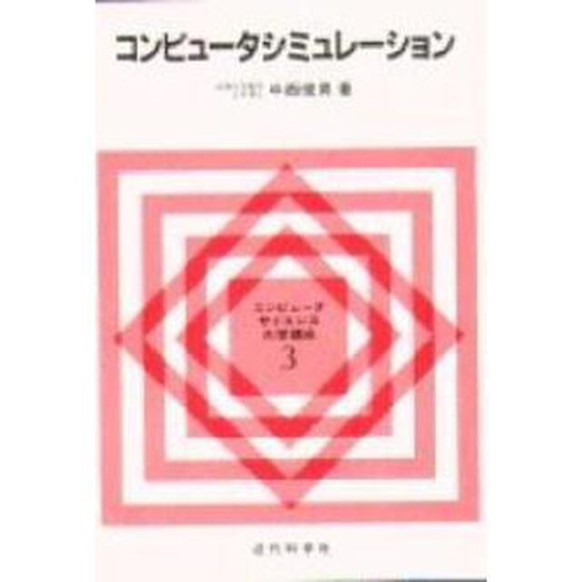 コンピュータシミュレーション